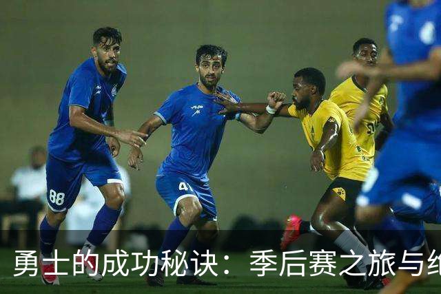 勇士的成功秘诀：季后赛之旅与绝配组合