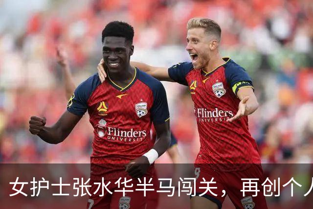 女护士张水华半马闯关，再创个人最佳，速度如闪电！