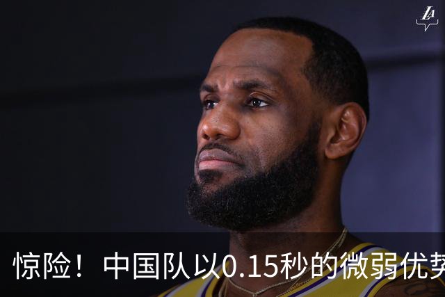 惊险！中国队以0.15秒的微弱优势夺冠，交接的艺术让人捧心